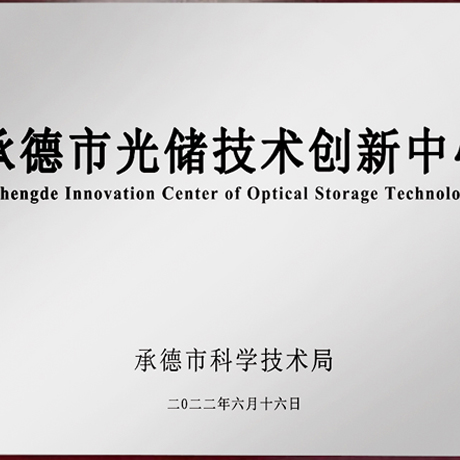 萬澤能源-承德市光儲技術創新中心認定成立